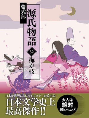 cover image of 源氏物語　32　梅が枝